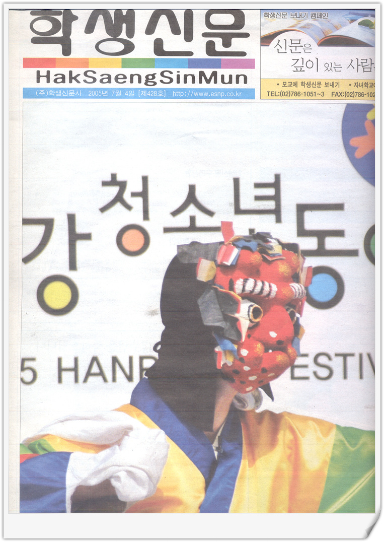 2005년 7월 4일 학생신문 표지 (봉산탈춤)
